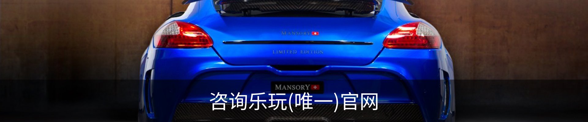 咨询乐玩(唯一)官网