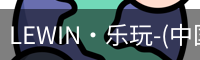 乐玩(唯一)官网